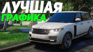 САМЫЙ КРАСИВЫЙ РЕДУКС  в GTA 5 / ЛУЧШАЯ ГРАФИКА на MAJESTIC RP