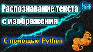 Распознавание Текста с Изображения на Python! Легко и Быстро! Библиотека "stegano"