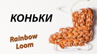 Как сплести КОНЬКИ из Rainbow Loom Bands. Урок 115