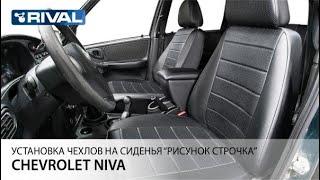 Установка авточехлов на Chevrolet Niva (40/60) "рисунок строчка"