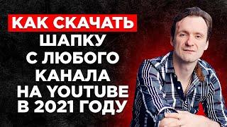 Как скачать шапку с любого канала YouTube