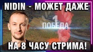 NIDIN ● МОЖЕТ ДАЖЕ НА 8 ЧАСУ СТРИМА!