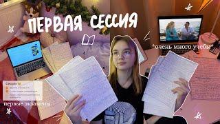 МОЯ ПЕРВАЯ СЕССИЯ В УНИВЕРЕ // сдаю экзамены, study with me // Будни Студентки на журфаке 