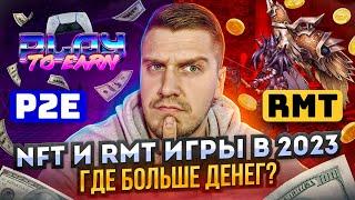 NFT Игры и RMT Игры 2023 | Заработок Без Вложений | Заработок в Интернете | P2E vs MMORPG | Часть 2