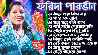 The Great ফরিদা পারভিন | লালন গীতি