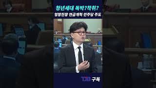 청년세대 착취? 엉망진창 연금개혁 민주당 주도｜ TJB 대전·세종·충남뉴스