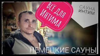 НЕМЕЦКИЕ СауНЫ ВСЁ ДЛЯ ИнтиМА, вечером суши в Германии 2018