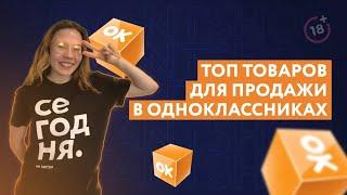 Одноклассники для бизнеса |  Топ товаров для продажи в Одноклассниках