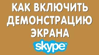 Как включить демонстрацию экрана в скайпе - Демонстрация экрана skype