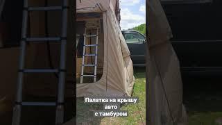  Автопалатки, маркизы, аксессуары 89623352933 #рыбалка #автопалатка #маркиза