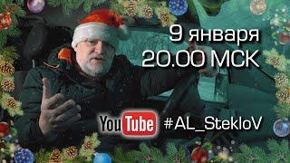 AL StekloV с Новым 2022 годом. Анонс прямого эфира.