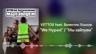 VETTOX feat. Валентин Хохлов - Мы хайпуем! (2023)