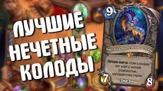 ЛУЧШИЕ НЕЧЕТНЫЕ КОЛОДЫ в Hearthstone - Ведьмин Лес