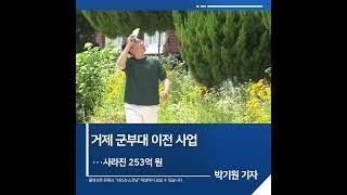 [짧은뉴스] 거제 군부대 이전 사업···사라진 253억 원 | KBS뉴스 경남