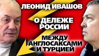 Леонид Ивашов о турецкой ловушке, Нуланд и запретных талибах в Москве. / #ЗАУГЛОМ #АНДРЕЙУГЛАНОВ