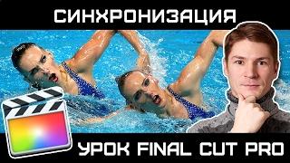 СИНХРОНИЗАЦИЯ АУДИО И ВИДЕО в FINAL CUT PRO. Как синхронизировать клипы в Final cut