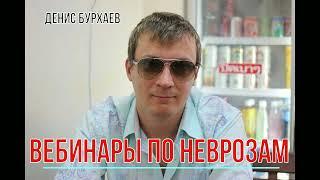 Вебинары по работе с неврозами