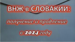 ВНЖ в Словакии получение и продление в 2024 г. Изменения в законе об иностранцах!