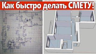 Как быстро составлять смету с помощью SketchUp и Excel. Ремонт квартир Омск