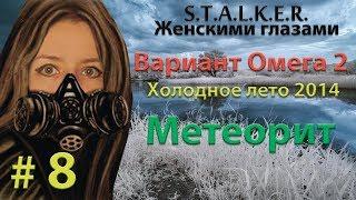 S.T.A.L.K.E.R. Вариант Омега 2. Холодное Лето 2014  # 8. Метеорит.