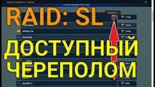 Доступный (Или Нет) Череполом! Моя Пачка На Паучиху. RAID: Shadow Legends