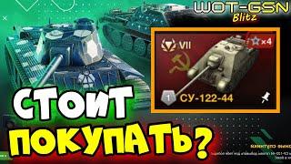 ️СУ-122-44 - ЧЕСТНЫЙ ОБЗОР!️Набор с FCM 50 t за 9000 золота в WoT Blitz 2024 | WOT-GSN️GSN-Games