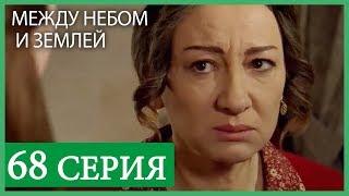 Между небом и землей 68 серия