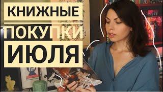 книжные покупки ИЮЛЯ/ не книги, а ВАХ! улов 