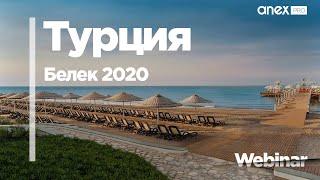 Турция от ANEX Tour. Белек 2020