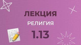 1.13 РЕЛИГИЯ