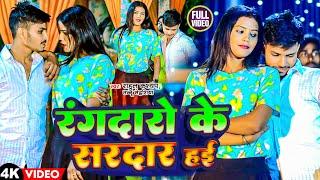 #Video रंगदारो के सरदार हई | #Rahul Kashyap & Tannu Madheshiya का न्यू रंगदारी सोंग | New Song 2024