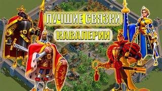 Топ связка Командиров( Кавалерия )#riseofkingdoms #rise #games