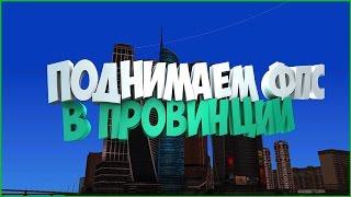 MTA Province - ПОВЫШАЕМ FPS! СЛАБЫЕ ПК!