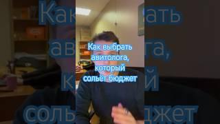 Как выбрать авитолога, который сольёт бюджет? #авито #маркетинг #бизнес #продвижение #авитолог