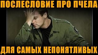 ПОСЛЕСЛОВИЕ ПРО "ПЧЕЛ ЖУЖЖИТ" ДЛЯ САМЫХ НЕПОНЯТЛИВЫХ [ World of Tanks ]