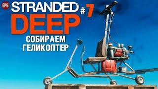 STRANDED DEEP ▶ Выживание в 2020 #7 ▶ Собираем геликоптер (стрим)