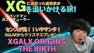 【XGLAX ORIGINS : THE BIRTH】まさにオリジン！センスが鬼！いや、サンタ！！