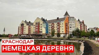 НЕМЕЦКАЯ ДЕРЕВНЯ В Краснодаре! Восхищение Или Так Себе?