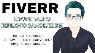 Моє перше замовлення на FIVERR | як почати брати замовлення? як працювати на файвері?| ПОРАДИ