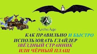 ArcheAge 2022 Как быстро использовать глайдер звёздный странник и/или чёрный плащ, быстрый гайд