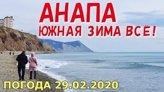 #АНАПА. ПОГОДА 29.02.2020. ЮЖНАЯ ЗИМА ВСЁ! ТУРГЕНЕВСКИЙ ПЛЯЖ. Первая школа. Забор покосился от ветра