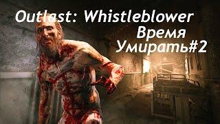 Outlast: Whistleblower.Время Умирать #2