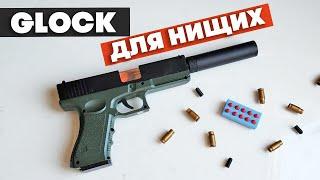 Glock для нищих / Китайский пистолет с гильзами