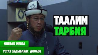 Садыбакас ажы Доолов. ТҮЗ ЭФИРДЕН АЛЫНГАН САБАК. ТЕМА: ТААЛИМ ТАРБИЯ