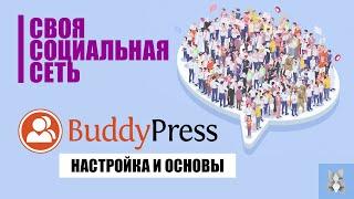 Как сделать социальную сеть. WordPress. BuddyPress. Elementor