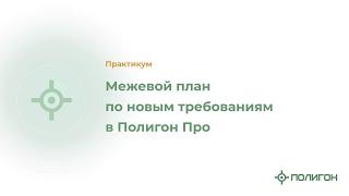 Межевой план по новым требованиям в Полигон Про