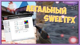 ЛЕГАЛЬНЫЙ SWEETFX ДЛЯ ОБЛАДАТЕЛЕЙ ВИДЕОКАРТ AMD - CS:GO SWEETFX 2018