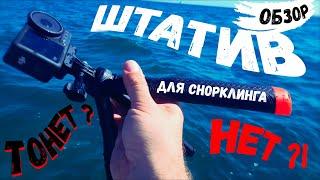 ШТАТИВ-ТРИПОД для экшкамеры GoPro - подводное плавание, снорклинг /Floating GRIP for GoPro/