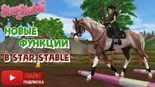 Новые ФУНКЦИИ в Star Stable Online | Конкур и управление