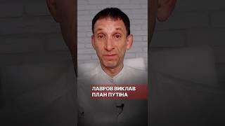 Лавров виклав план Путіна #портников #путін #лавров #план #мзс #імітація #трамп #сша #зеленський